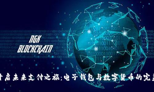 快来开启未来支付之旅：电子钱包与数字货币的完美革命
