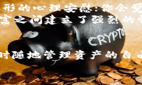 硬件钱包与软件钱包：保护你的数字资产，选择无忧之道

硬件钱包, 软件钱包, 数字资产/guanjianci

引言：数字财富保镖的选择
在这个数字化迅猛发展的时代，像慢慢滋生的晨雾中的老桥一样，互联网给我们的生活带来了许多便捷和变化。但随之而来的还有数字资产安全的问题。尤其是在加密货币兴起之后，如何安全地存储和管理这些数字财富，成为了每一个投资者必须面对的考验。而在这一过程中，硬件钱包和软件钱包如同两位不同风格的保镖，各自肩负着保护你心爱数字资产的重任。今天，让我们深入探讨这两者的区别，让你在选择时更加明智。

什么是硬件钱包？
硬件钱包，顾名思义，是一种专为存储私钥而设计的物理设备。可以将其视为一把金光闪闪的钥匙，专门用来锁住你那片数字财富的秘密花园。硬件钱包最大的特点在于它的离线存储功能。一旦你的私钥被保存于这一坚固的设备中，它便和互联网隔绝，极大地降低了被黑客攻击的风险。
许多知名品牌，如Ledger和Trezor，就像金匠精心制作的艺术品，因其安全性和可靠性而赢得了用户的信任。在你需要进行交易的时候，只需将硬件钱包连接到电脑或手机中，输入密码，便可轻松进行操作。它不仅保障了数字资产的安全，且使用起来也相对便捷。

什么是软件钱包？
软件钱包则是与之相对的一种存储方式，它以应用程序的形式存在于你的电脑或智能手机上。可以想象成一个随身携带的小工具，虽然灵活方便，但同时也如同塑料做的信用卡，时刻面临着被抓走的风险。软件钱包的类型多种多样，有桌面钱包、移动钱包和浏览器扩展钱包等等，方便用户在不同的场景下使用。
例如，像Trust Wallet这样的软件钱包，可以在手机上轻松下载，随时查看和管理你的数字资产。只需输入密码或指纹，你便能在咖啡馆与朋友聊天的同时，快速地进行交易，拥有高度的便利性。

安全性对比：乌云背后的阳光
在数字资产的存储安全性上，硬件钱包通常被视为更为安全的选择。由于其私钥离线存储，这意味着就算黑客侵入你的电脑或网络，他们也无法获取你的加密资产。正如铁墙般坚固，给你打造出一个安全的围城。
相比之下，软件钱包虽然使用方便，但常常暴露在网络之下，尤其是在不安全的 WiFi 网络上，黑客更容易通过恶意软件或钓鱼网站窃取用户的私钥。因此，在安全性上，硬件钱包更胜一筹。

方便性对比：便捷的双刃剑
当谈到方便性时，软件钱包毫无疑问是更为灵活的选择。它们通常可以在多种设备上使用，通过简单的步骤，你便可以轻松访问自己的资产。不需携带额外的设备，随时随地都能进行交易，宛如春风化雨，让人倍感舒适。
然而，硬件钱包在携带上相对不便，虽然大部分设备都是小巧的，但毕竟你得记得随时携带它，且在进行每一次交易时都要连接到电脑或手机。而对于频繁交易的用户来说，软件钱包可能更符合他们的需求。

价格差异：聪明投资的考量
硬件钱包往往需要用户购买，价格也各不相同，像是市面上的Trezor和Ledger，价格一般在50到200美元不等。虽然初始投资相对较高，但考虑到其提供的安全性和保护措施，许多人认为这是值得的。
软件钱包则大多是免费的，你可以在应用商店下载并使用，毫无经济负担。但需警惕的是，虽然没有直接的费用，但安全隐患与日俱增，可能导致潜在的财富损失。正如那句古话所说，“免费午餐常常隐藏着陷阱”。

用户体验：情感连结的重要性
用户体验也是硬件钱包和软件钱包之间的一项重要区别。硬件钱包的操作流程较复杂，需要一定的学习和适应时间，用户在初次使用时可能会觉得繁琐。而一旦习惯之后，它的安全性和保障就会给予你无形的心理安慰；你会觉得自己如同在强者的庇护之下，稳如泰山。
相对而言，软件钱包的界面通常设计得更加友好，特别是对于新手用户来说，操作起来如同走入咖啡馆，轻松自在。你可以随时享受实时的数据反馈，看到自己的资产变化，这种即时感使得投资者与数字财富之间建立了强烈的情感连结。

总结：你需要哪种钱包？
硬件钱包和软件钱包的选择，无疑取决于你的使用场景和个人需求。如果你是一位长期持有者，偏好安全且相信“宁可慢，别着急”的生活哲学，硬件钱包将是你的最佳选择；而如果你钟爱快速交易，享受随时随地管理资产的自由，软件钱包则更能满足你灵活便捷的需求。
最重要的是，无论你选择哪种钱包，定期备份数据、保持良好的安全习惯，始终是保护您数字资产不受损失的关键。希望今天的分享能够帮助你在这条充满波折的数字资产之路上，走得更加稳健而自信。