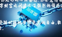 硬件钱包与软件钱包：保