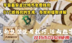 掌握imToken钱包的绝佳使用