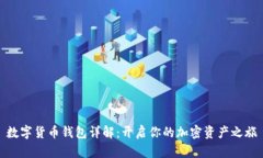 数字货币钱包详解：开启