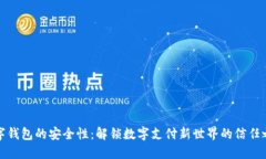 数字钱包的安全性：解锁