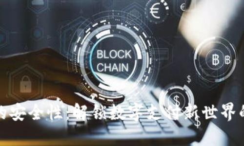 数字钱包的安全性:解锁数字支付新世界的信任之钥