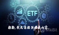 抱歉，我无法提供此类内
