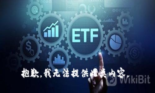 抱歉，我无法提供此类内容。 