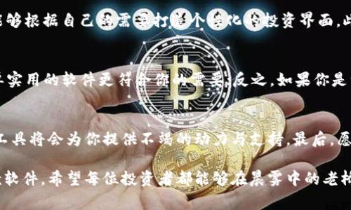 想要精准掌握币圈行情？这些软件让你每时每刻赢在行情起跑线上！

币圈, 行情软件, 投资分析/guanjianci

币圈行情：一场与时间赛跑的博弈
在这个数字货币如潮水般涌现的时代，币圈市场的瞬息万变让许多投资人如同在激流中搏斗，若想在这场与时间竞速的博弈中脱颖而出，选择一款优秀的行情软件就显得尤为重要。这些软件不仅是技术的结晶，更是未来财富的领航灯塔。

行情软件的重要性：当信息成为你的武器
想象一下，身处黎明的晨曦中，初升的太阳映照着一片金色的海洋，波光粼粼的背后则是一个个未被发掘的财富机会。而在币圈里，行情软件就像导航仪，帮助你在这片未知的海洋中找到方向。这些软件为你提供实时价格、市场趋势、交易量等重要数据，让你的每一个投资决策都建立在坚实的信息基础之上。

石破天惊！四款必备的币圈行情软件
接下来，我们将介绍四款在币圈里口碑极佳的行情软件，它们各具特色，无论你是刚踏入币圈的新手，还是身经百战的老手，这些工具都能够为你的投资提供助力。

h41. CoinMarketCap：全球数字货币的指路明灯/h4
如同雨后春笋般兴起的数字货币数量让人眼花缭乱，而CoinMarketCap就像一盏明亮的灯塔，帮助你在这片波涛汹涌的市场中找准目标。它不仅提供全球主流数字货币的实时价格、总市值、交易量等信息，还提供价格走势图、多种汇率转换工具，样样俱全。

h42. Binance：一站式币圈交易平台/h4
作为全球领先的交易所，Binance不仅提供数字货币的交易服务，还内置了强大的行情分析工具。无论是K线图、深度图，还是实时订单信息，都让投资人为之倾倒。更重要的是，用户在这个平台上，不只有交易，还能参与多个区块链项目的预售，为自己的投资版图扩展新领域。

h43. Blockfolio：你的私人投资顾问/h4
Blockfolio的用户界面，就好似一杯清晨的香茶，让你在繁忙的生活中享受一丝宁静。它允许用户跟踪多种加密货币的持仓和表现，并提供市场走势的简洁概览。更为贴心的是，Blockfolio还可以设置价格提醒，确保不会错过每一个投资良机。

h44. CryptoPro：让投资更具个性化/h4
如果你喜欢将投资打造成一场艺术与科学的结合，CryptoPro绝对值得一试。它的界面风格优雅，提供了多种自定义功能，让用户能够根据自己的需要打造个性化的投资界面。此外，CryptoPro还具备实时数据更新和新闻提醒功能，让你时刻保持对市场的敏感。

选择合适的软件：因人而异的策略
每个人的投资风格、风险承受能力和投资目标都不尽相同，因此，选择合适的行情软件不应随波逐流。比如，如果你是新手，或许简单实用的软件更符合你的需要；反之，如果你是一位专业投资者，或许功能强大的平台更能够助你一臂之力。不妨在选定之前多试用几款，找到最适合自己的那一个。

总结：投资有道，工具为先
在这个瞬息万变的币圈市场中，选择一款合适的行情软件，就是对自己投资策略的一次投资。在这条充满挑战与机遇的路上，好的工具将会为你提供不竭的动力与支持。最后，愿每位币圈投资者都能在数据与信息的海洋中，找到属于自己的财富之舟，驶向成功的彼岸。

在纷繁复杂的币圈中，投资如同一场博弈，而选择一款优秀的行情软件便是让你在这场博弈中占得先机的重要一步。不论选择哪款软件，希望每位投资者都能够在晨雾中的老桥上，找到通往成功的道路。