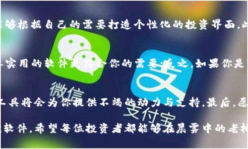 想要精准掌握币圈行情？这些软件让你每时每刻赢在行情起跑线上！

币圈, 行情软件, 投资分析/guanjianci

币圈行情：一场与时间赛跑的博弈
在这个数字货币如潮水般涌现的时代，币圈市场的瞬息万变让许多投资人如同在激流中搏斗，若想在这场与时间竞速的博弈中脱颖而出，选择一款优秀的行情软件就显得尤为重要。这些软件不仅是技术的结晶，更是未来财富的领航灯塔。

行情软件的重要性：当信息成为你的武器
想象一下，身处黎明的晨曦中，初升的太阳映照着一片金色的海洋，波光粼粼的背后则是一个个未被发掘的财富机会。而在币圈里，行情软件就像导航仪，帮助你在这片未知的海洋中找到方向。这些软件为你提供实时价格、市场趋势、交易量等重要数据，让你的每一个投资决策都建立在坚实的信息基础之上。

石破天惊！四款必备的币圈行情软件
接下来，我们将介绍四款在币圈里口碑极佳的行情软件，它们各具特色，无论你是刚踏入币圈的新手，还是身经百战的老手，这些工具都能够为你的投资提供助力。

h41. CoinMarketCap：全球数字货币的指路明灯/h4
如同雨后春笋般兴起的数字货币数量让人眼花缭乱，而CoinMarketCap就像一盏明亮的灯塔，帮助你在这片波涛汹涌的市场中找准目标。它不仅提供全球主流数字货币的实时价格、总市值、交易量等信息，还提供价格走势图、多种汇率转换工具，样样俱全。

h42. Binance：一站式币圈交易平台/h4
作为全球领先的交易所，Binance不仅提供数字货币的交易服务，还内置了强大的行情分析工具。无论是K线图、深度图，还是实时订单信息，都让投资人为之倾倒。更重要的是，用户在这个平台上，不只有交易，还能参与多个区块链项目的预售，为自己的投资版图扩展新领域。

h43. Blockfolio：你的私人投资顾问/h4
Blockfolio的用户界面，就好似一杯清晨的香茶，让你在繁忙的生活中享受一丝宁静。它允许用户跟踪多种加密货币的持仓和表现，并提供市场走势的简洁概览。更为贴心的是，Blockfolio还可以设置价格提醒，确保不会错过每一个投资良机。

h44. CryptoPro：让投资更具个性化/h4
如果你喜欢将投资打造成一场艺术与科学的结合，CryptoPro绝对值得一试。它的界面风格优雅，提供了多种自定义功能，让用户能够根据自己的需要打造个性化的投资界面。此外，CryptoPro还具备实时数据更新和新闻提醒功能，让你时刻保持对市场的敏感。

选择合适的软件：因人而异的策略
每个人的投资风格、风险承受能力和投资目标都不尽相同，因此，选择合适的行情软件不应随波逐流。比如，如果你是新手，或许简单实用的软件更符合你的需要；反之，如果你是一位专业投资者，或许功能强大的平台更能够助你一臂之力。不妨在选定之前多试用几款，找到最适合自己的那一个。

总结：投资有道，工具为先
在这个瞬息万变的币圈市场中，选择一款合适的行情软件，就是对自己投资策略的一次投资。在这条充满挑战与机遇的路上，好的工具将会为你提供不竭的动力与支持。最后，愿每位币圈投资者都能在数据与信息的海洋中，找到属于自己的财富之舟，驶向成功的彼岸。

在纷繁复杂的币圈中，投资如同一场博弈，而选择一款优秀的行情软件便是让你在这场博弈中占得先机的重要一步。不论选择哪款软件，希望每位投资者都能够在晨雾中的老桥上，找到通往成功的道路。