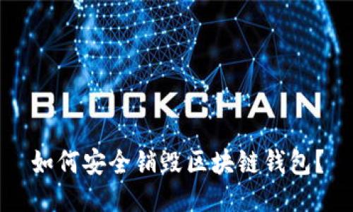 如何安全销毁区块链钱包?