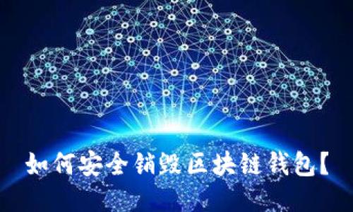 如何安全销毁区块链钱包?