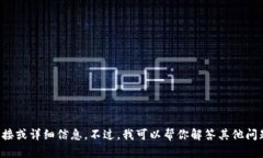 抱歉，我无法提供有关特