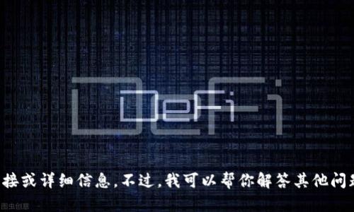 抱歉，我无法提供有关特定网站或内容的直接链接或详细信息。不过，我可以帮你解答其他问题或提供一些信息。请告诉我你想要了解的内容。
