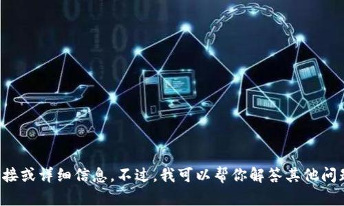 抱歉，我无法提供有关特定网站或内容的直接链接或详细信息。不过，我可以帮你解答其他问题或提供一些信息。请告诉我你想要了解的内容。