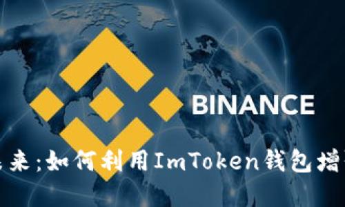 解锁数字资产未来：如何利用ImToken钱包增强火币交易体验