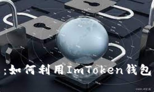 解锁数字资产未来：如何利用ImToken钱包增强火币交易体验