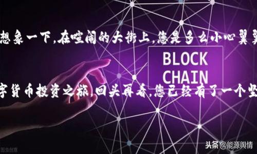 xiazaidigitalhuobi是您开启数字货币世界的第一步，本文将为您详细介绍如何安全有效地下载和设置数字货币钱包。

数字货币, 钱包下载, 资产安全/guanjianci

数字货币钱包是什么？
想象一下，在繁华的城市中心，有一个古典而时髦的钱庄，里面存放着各式各样的宝藏，数字货币钱包就是这样一个现代化的“宝箱”，它为我们存储和管理数字货币提供了安全保障。不同于传统的钱包，数字货币钱包可以存储比特币、以太坊等多种数字资产，且使用便捷，操作简洁，成为越来越多投资者的首选存储工具。

为什么需要下载数字货币钱包？
对于热衷于投资和交易数字货币的人来说，下载一个安全且功能全面的钱包是至关重要的。想象一下，您手中握着一幅美丽的油画，却没有合适的框架去保护它，数字货币钱包就是那幅油画的框架。不仅可以保护您的资产，还提供了一系列强大功能，比如实时交易、资产监测、以及方便的转账服务，让您的投资之路更加顺畅。

选择合适的钱包类型
在下载之前，我们首先需要了解市场上常见的数字货币钱包种类，主要分为以下几种：
ul
    listrong热钱包：/strong这些钱包通常在线运行，便于即时交易，但安全性相对较低。/li
    listrong冷钱包：/strong离线存储，提供更高的安全性，适合长期保存资产。/li
    listrong硬件钱包：/strong类似USB设备，提供高安全性，适合大额投资者。/li
    listrong移动钱包：/strong便于随时随地访问，非常适合日常小额交易。/li
/ul
根据自己的需求选择合适的钱包类型，这将直接影响到您的资产安全性和流动性。

准备工作：确保下载安全
在准备下载数字货币钱包之前，您需要优先做好安全措施。想象您在精心维护的花园里精心挑选最美丽的花朵，不希望受到外界的不良影响。那么，确保您的设备没有病毒、木马程序是首要步骤。强烈建议通过官方网站或者知名应用商店下载，从而避免下载到改版或恶意软件。

步骤一：选择并下载钱包
在选择好钱包类型后，您可以访问相应的官方网站，例如比特币官网、以太坊官网或其他知名钱包品牌，如Coinbase、BlockFi等。使用您的浏览器输入官方链接，仿佛走进了一间宽敞明亮的数字资产展示厅，然后点击下载按钮，按照系统提示完成下载。

步骤二：安装钱包
下载完成后，您将看到一个安装包，就像您收到了一件闪亮的新的艺术品，充满期待。双击安装包，按照屏幕上的指示，选择安装的位置，这将是您数字资产的新家。安装过程中，系统可能会提示您创建账户，请务必牢记您的登录信息以及密码。

步骤三：设置安全措施
在设置完成后，务必为您的钱包添加额外的安全措施。好比您家里的保险柜，需要一个复杂的密码才能打开。许多数字货币钱包支持两步验证，您可以通过手机短信或专用应用程序获取验证码，这会大大提高资金的安全性。此外，请务必备份您的私钥或恢复助记词，放在一个安全的地方，当您需要恢复钱包时，它们将是您最宝贵的财富。

步骤四：开始使用钱包
当设置完成，您那金光闪闪的数字钱包就准备好迎接各类数字资产。您可以随时随地将数字货币存入这个“宝箱”，而每一次交易都如同您手中握着画笔，随心所欲地绘制未来的资产蓝图。您可以进行购买、出售、转账、甚至进行投资，像在繁华的市场中游刃有余的商人，享受数字货币带来的无穷乐趣。

注意事项与最佳实践
虽然数字货币钱包为我们打开了一扇全新的财富之门，但同时也伴随着一定的风险。需要时刻保持警惕，尤其是避免在公共网络下进行敏感操作。想象一下，在喧闹的大街上，您是多么小心翼翼地保护自己的钱包。同样，用好资源，比如加入一些数字货币论坛或社群，及时获取最新的安全信息和行业动态，将有助于您提高自身的安全意识。

总结
下载数字货币钱包并不是一件复杂的事情，省心、省力、又安全，只需要遵循简单的步骤，通过正确的渠道下载并设置好后，您便可以开始愉快的数字货币投资之旅。回头再看，您已经有了一个坚固的宝箱，装满了未来的无限可能。在这个数字化快速发展的时代，唯有把握时机，勇敢出发，才能在这场财富变革中占得先机。

希望本指南能帮助您顺利下载并使用数字货币钱包，让我们一起携手进入数字资产的崭新时代！