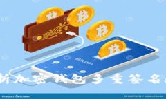 保障你的资产安全：深入