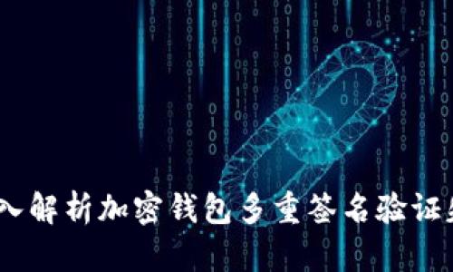 保障你的资产安全:深入解析加密钱包多重签名验证失败的原因与解决方案