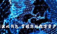 解锁波比钱包：掌握您的