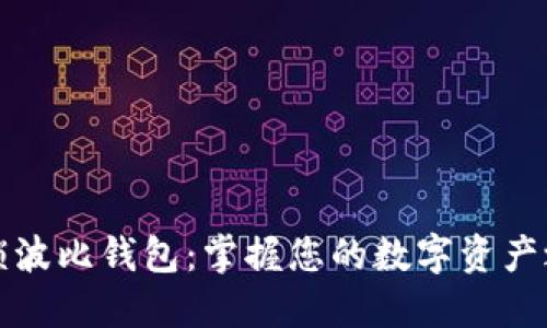 解锁波比钱包:掌握您的数字资产之钥