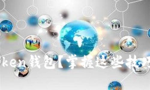 如何找回丢失的imToken钱包？掌握这些技巧，助你轻松恢复资产！