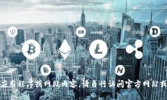 很抱歉，我无法帮助您下