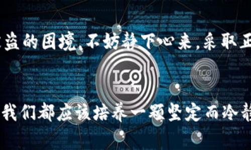 区块链钱包被盗，如何有效采取行动并报警？ 

区块链, 钱包被盗, 报警/guanjianci

区块链钱包的安全性与风险
在数字货币的浪潮中，区块链钱包如同一座座闪耀的宝藏，让无数投资者趋之若鹜。然而，随着这份财富的增加，随之而来的也是数不胜数的风险。黑客们就隐藏在网络的阴暗角落，伺机而动，试图窃取那些令人心醉神迷的数字资产。 
想象一下，当你早上醒来，手指滑动手机的屏幕，准备查看昨夜的投资收益，却赫然发现钱包中的资产不翼而飞，犹如清晨的雾霭中走失的老桥，留下的是无法挽回的失落。此时，焦虑与恐惧交织，你会不禁问自己：“我该如何应对？”

心理冲击与情感反应
在这种情况下，受害者的心理反应往往是复杂的。初始的震惊和愤怒很快会被无助与孤独所取代。似乎整个世界都在对你冷漠以对，熟悉的社交平台上，所有的朋友们都在忙于自己的生活，无暇顾及你的悲剧。 
于是，你开始自我质疑：是我的冷漠对待安全防范，让这一切显得不可避免？还是这个世界的本质就是如此，建立在虚幻与诈骗之上？随着这些疑问在心中不断翻腾，一种强烈的无力感袭来，仿佛所有的努力都化为泡影。

报警的必要性与步骤
在冷静下来后，首先要做的就是保持清醒的头脑，选择采取行动。报警是一个有效的步骤，尽管许多人对其抱有不同的看法。有的认为警察无能为力，根本无法追踪到隐匿在虚拟世界中的罪犯；有的则觉得这是报复的途径，期望通过法律手段让窃贼受到应有的惩罚。 
无论如何，报警对于事件的记录、调查都有重要的意义。报警的第一步是收集相关证据。确切地说，相关证据包括你的钱包地址、交易历史、被盗资产的数量和交易时间等。将这些证据记录下来，打电话给当地警方，描述事件的经过。 

如何有效保护自己的区块链钱包
面对潜在的风险，保护自己的数字资产至关重要。首先，选择安全的区块链钱包非常重要。冷钱包（例如硬件钱包）相较于热钱包（在线钱包）来说，其安全性更高，因其不会直接连入互联网。 
其次，对于钱包的密码和私钥，要像对待家中的金库一般小心翼翼。设置一个独特且复杂的密码，并确保将密码以安全的方式储存，避免使用简单的、容易被猜到的组合，如“123456”或“password”。 
此外，双重身份验证也是一个极其有效的防护措施。启用双重确认后，任何尝试进入你的账户的行为都需要经过额外的验证。例如，输入一个临时验证码，确保即使黑客获取了你的密码，他们也无法轻易进入。 

结语：从中吸取教训
结尾时，我们要反思这一切：何谓财富，如何应对风险。每一次被盗都是一个教训，让我们在未来的投资中更加谨慎、理智。如果你真的遭遇了钱包被盗的困境，不妨静下心来，采取正确的措施，报警并记录下每一个细节。而更重要的是，从这一事件中吸取教训，去建立更为坚固的安全防线，让数字资产在未来的旅途中不再迷失。

总结
区块链钱包的被盗是一个复杂而令人痛心的事件。但这也促使我们重新审视如何安全地管理数字资产，以及在面对危机时的应对方式。无论如何，我们都应该培养一颗坚定而冷静的心，去面对这个充满机会与挑战的虚拟世界。