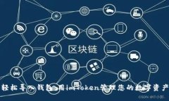 轻松导入钱包：用imToken管