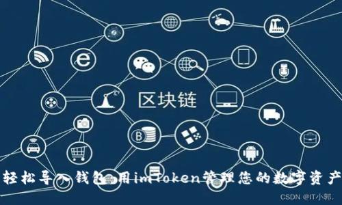 轻松导入钱包:用imToken管理您的数字资产