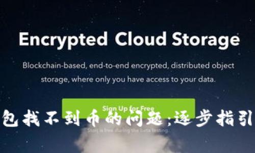 解决imToken钱包找不到币的问题:逐步指引与常见误区分析