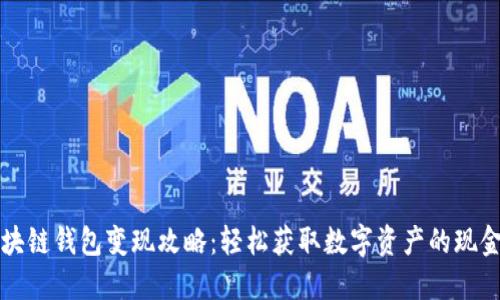 区块链钱包变现攻略:轻松获取数字资产的现金流