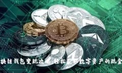 区块链钱包变现攻略：轻