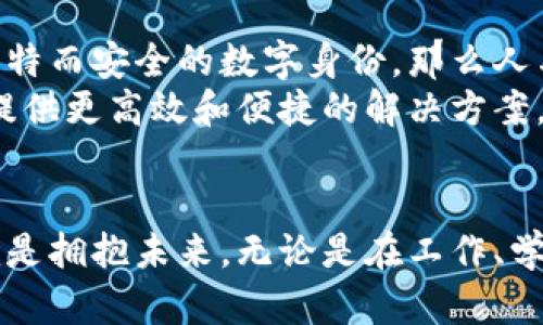 区块链：数字时代的身份证明，你准备好迎接未来了吗？

区块链, 身份认证, 数字身份/guanjianci

引言：数字身份的重要性
在这个信息飞速发展的时代，数字身份的安全与可靠性显得尤为重要。想象一下，早晨你走进一间新开的咖啡馆，点了一杯美味的拿铁，然而却被告知需要证明你的身份才能支付。诸如此类的场景在现实生活中频繁出现。我们需要一种既简便又安全的方法来验证身份，而区块链技术恰恰为这种身份认证提供了一个全新的解决方案。

区块链：去中心化的信任机制
区块链是一种去中心化的分布式账本技术，它能够让多个参与者在没有中介的情况下，安全地交换信息。在这个璀璨的技术星空下，区块链犹如一颗闪耀的新星，吸引了无数关注的目光。
区块链上的数据一旦被记录，便无法被篡改。这就像是晨雾中的老桥，在岁月的洗礼中屹立不倒。每一次的交易、每一条的记录都在这个巨大的数字河流中铭刻下永恒的痕迹，让人们在信任的基础上相互合作。

如何使用区块链进行身份认证
在区块链的蓝图中，身份不仅仅是一个简单的数字或名字，而是一个由多重信息构成的立体形象。通过使用数字凭证和公钥基础设施，每个人都可以在区块链上创建一个独特的数字身份。
例如，在区块链上，用户可以将自己的信息如姓名、出生日期、地址等以加密的形式存储。与传统的身份验证方式不同，这种方法不仅确保了个人信息的隐私安全，还能在需要时快速验证身份。正如在夜空中闪烁的星星，虽然彼此相隔遥远，但每一颗星星都有着自己独特的光芒。

区块链身份认证的优势
采用区块链进行身份认证，带来了诸多优势：
ul
listrong安全性：/strong由于区块链的去中心化特性，个人信息不会集中存储，降低了被黑客攻击的风险。/li
listrong便捷性：/strong用户可以随时随地验证身份，无需携带繁琐的证件，就像在海边散步时，随手捡起一枚独特的贝壳，便可立即欣赏其美丽。/li
listrong透明性：/strong每一项身份证明都可以追溯到来源，确保了信息的真实有效。/li
/ul

实际应用案例
在许多行业中，区块链技术已经被逐渐应用于身份认证。在医疗领域，患者的健康记录可以被安全存储在区块链上，医生在需要时只需通过验证便能快速获取信息。这就如同一位守护者，掌控着一扇通往健康世界的神秘大门。
在金融行业，用户的信用评分可以在区块链上透明展示，每一次交易的记录都为潜在贷款人提供了可信赖的依据。这一过程让我们想起一个古老的格言：“信任是金。”

区块链技术未来的发展方向
未来，区块链技术将在身份认证领域继续发挥重要作用，各界不断探索与创新，让我们的数字生活变得更加安全。想象一下，如果每个人都能拥有一个独特而安全的数字身份，那么人与人之间的信任将如晨雾散去后显现的清晨阳光，温暖而明亮。
这种信任的环境下，社交关系、商业交往、政府服务等都将迎来前所未有的变革。无论是求职者的简历，还是在线购物中的支付过程，区块链都能为我们提供更高效和便捷的解决方案。

结语：迎接区块链的新时代
作为数字时代的重要桥梁，区块链技术以其独特的身份认证机制正在改变我们的生活方式，提升各行业的效率。在这个瞬息万变的时代，拥抱区块链，就是拥抱未来。无论是在工作、学习还是生活中，每一个人都应该准备好迎接这个全新的数字身份时代。就像那晨曦中的老桥，连接着过去与未来，迎接着每一个新的旅程。