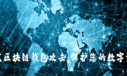 如何防范区块链钱包攻击：保护您的数字资产安全