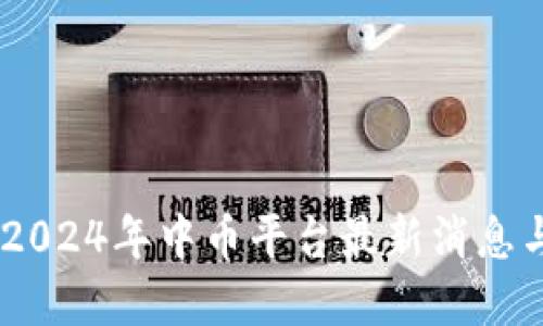 探索未来:2024年中币平台最新消息与发展趋势