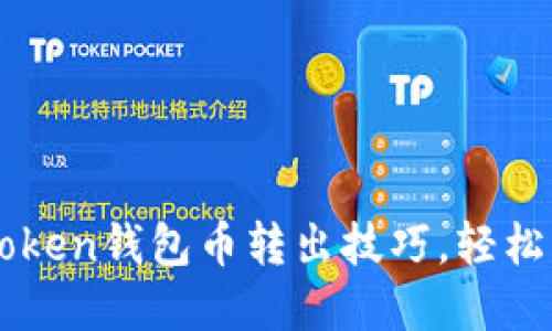 快速掌握imToken钱包币转出技巧，轻松实现资产流动