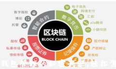 掌握区块链钱包管理的秘