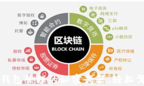 
掌握区块链钱包管理的秘密武器，轻松驾驭数字财富