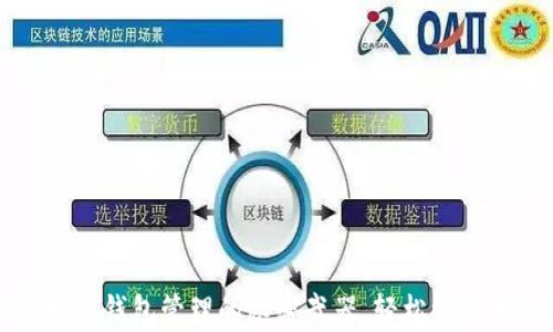 
掌握区块链钱包管理的秘密武器，轻松驾驭数字财富