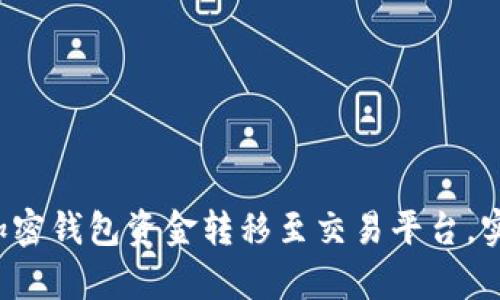 如何轻松将加密钱包资金转移至交易平台,实现财富增长!