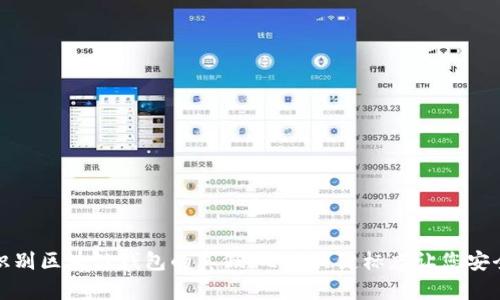 如何识别区块链钱包的真假:七个关键标志让您安全无忧
