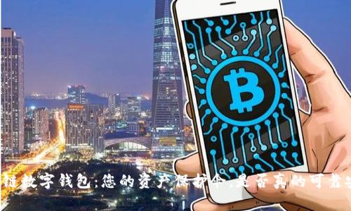 区块链数字钱包:您的资产保护伞,是否真的可靠安全?