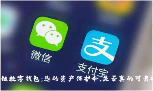 区块链数字钱包:您的资产保护伞,是否真的可靠安全?