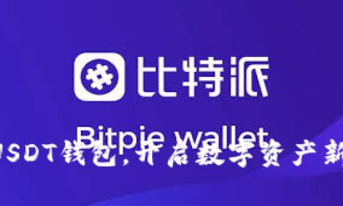 掌握USDT钱包,开启数字资产新纪元!