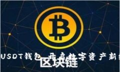 掌握USDT钱包，开启数字资