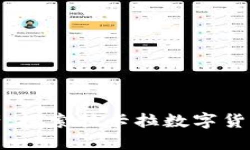 安全掌控你的资产:探索拉卡拉数字货币硬件钱包的秘密