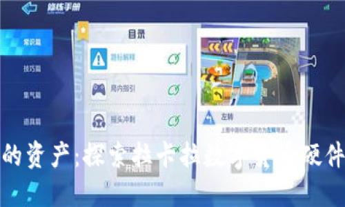 安全掌控你的资产:探索拉卡拉数字货币硬件钱包的秘密