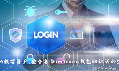 保护你的数字资产，安全备份imToken钱包助记词的完整指南