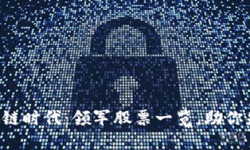 掌握区块链时代:领军股票一览,助你先行一步!