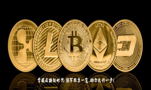 掌握区块链时代:领军股票一览,助你先行一步!