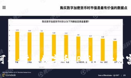 探索无限可能:掌握数字币EP钱包,让财富触手可得